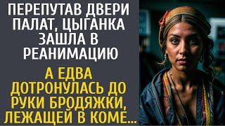 Перепутав двери палат, цыганка зашла в реанимацию… А едва дотронулась до бродяжки, лежащей в коме…