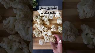 قرنبيط مقلي ولاكنتاكي 👨🏻‍🍳👌🏼 #food #اكلات_سريعه #shorts