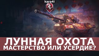 kara4i / World of Tanks / ЛУННАЯ ОХОТА