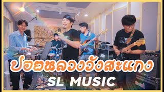 ปอยหลวงวังสะแกง - [SL MUSIC cover]