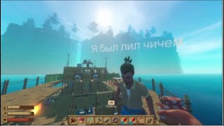 RAFT последний сюжет