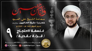 الشيخ علي العبود | ليلة ٩ محرم 1445 | فلسفة الاحتجاج  ( قراءة عقدية  )