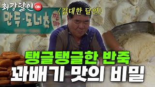 [최강달인ON] 반죽의 비밀을 파헤치다 '꽈배기&만두'의 달인