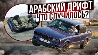 АРАБСКИЙ ДРИФТ / ПОДНЯЛИ НА 2 КОЛЕСА / РАЗБИЛИ ТАЧКУ В ХЛАМ!