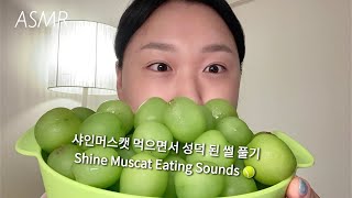 Eating ASMR | 샤인머스캣 먹으면서 성덕 된 썰 푼다💙✌🏻