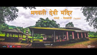 Bhagavati Devi Mandir Teaser | नावळे - वैभववाडी - सिंधुदुर्ग | परशुरामाची भूमि (कोकण) | Konkan |