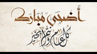 تهنئه عيد الاضحى حصريا  2019  بدون حقوق