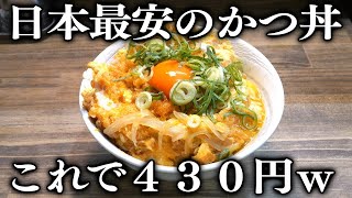 大阪)朝５時開店の６席の極狭立ち食いめし屋の赤字過ぎるカツ丼と３３０円定食がヤバイｗ