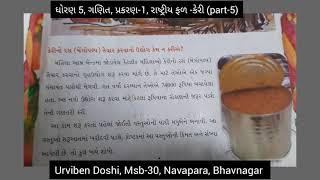 ધોરણ 5, ગણિત, પ્રકરણ ૧, રાષ્ટ્રીય ફળ- કેરી, (part -5)