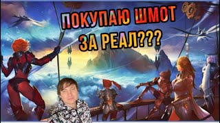 Покупка шмота за реал? Lineage 2 Проект Ева / Essence