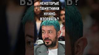 НЕКОТОРЫЕ ПАМЯТНИКИ НУЖНО ВЗОРВАТЬ? Артемий Лебедев #лебедев #shortsvideo #тренды #интервью