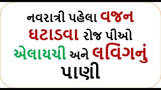 નવરાત્રી પહેલા   10 કિલો વજન ઘટાડશે આ ત્રણ એલાયચીનું પાણી  || weight loss drink food shiva