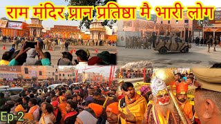 Ayodhya Ram Mandir Inauguration | रामलाला प्रान प्रतिष्ठा मै भारी लोग