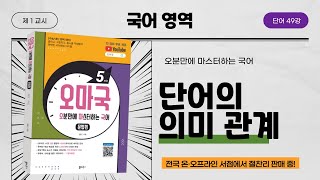 [오마국/국어문법/단어 49강] 단어의 의미 관계