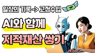 AI로 쉽게 블로그 글쓰기 (챗GPT 활용법), 일상의 경험을 지적재산으로 만들어가는 법