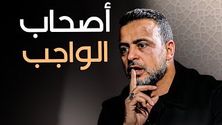 كيف يكون الإخلاص في أداء المسؤوليات؟ - مع مصطفى حسني | برنامج فكر