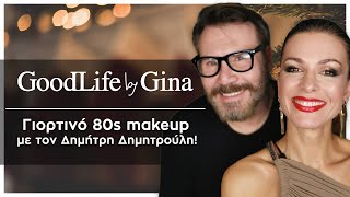 Γιορτινό 80s makeup με τον Δημήτρη Δημητρούλη! | GoodLife by Gina