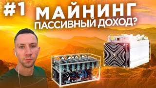 Пассивный доход | Про*ал 640000р на майнинге. Сколько заработал.