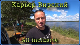 Карьер Вирский, отдых всё включено.