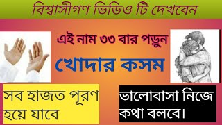 কিসমত ওয়ালা ভিডিও টি দেখবেন - ৩৩ বার নামটি পড়ুন সব উদেশ্য পূরণ হবে। হাজত পূরণ হবে।