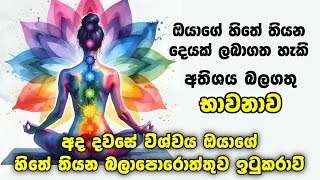 ඔයාගේ හිතේ තියන දෙයක් ලබාගන්න නම් දවසට මිනිත්තු 5ක් මේ ප්‍රබල විශ්වීය භාවනාව නොකඩව දින 7ක් කරන්න