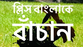 Please Bangla ke bachan | Mayukh Ranjan Ghosh | Bengali Poetry