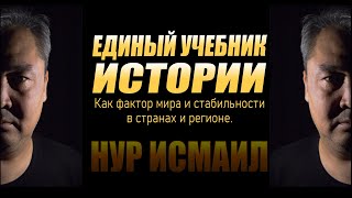 ЕДИНЫЙ УЧЕБНИК ИСТОРИИ как фактор мира и стабильности в странах и регионе.