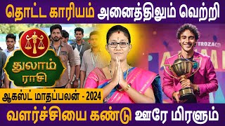 Thulam Rasi | துலாம் ராசி | August Month Palan | ஆகஸ்ட் மாதப்பலன் | Rasipalan Tamil | Astro Poorna