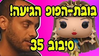 רוצים בובת-פופ? תכשילו אותי. סיבוב 35. / עם אידוב שי