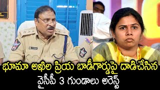 ఆ ముగ్గుర్ని అరెస్ట్ చేసాం | Bhuma Akhila Priya Body Guards Case | YS Jagan | Allagadda