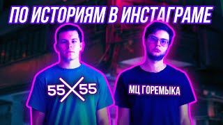 55x55, мц горемыка – по историям в инстаграме