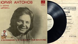 Юрий Антонов - Я вспоминаю