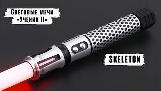 Демонстрация рукоятки светового меча Skeleton| Мастерская WarSabers - Световые мечи "Ученик II"