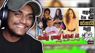 ශ්‍රී ලන්කන් ආතල් මීම්ස් | Kota Reacts @SADEEYAA