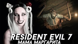 RESIDENT EVIL 7 ПРОХОЖДЕНИЕ #6 - МАМА МАРГАРИТА | ВАМПИР ИГРАЕТ