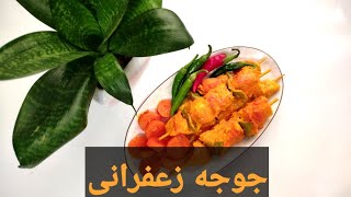 آموزش جوجه زعفرانی آسان و خوشمزه در تابه