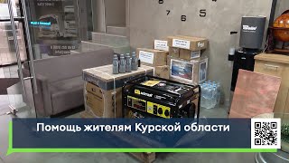 Помощь жителям Курской области