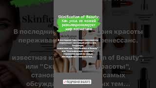 Скинификация красоты Skinification of Beauty - bwa-akademy.online