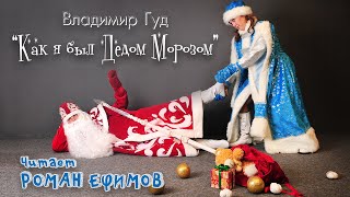 Как я был Дедом Морозом (аудиокнига, рассказ). Владимир Гуд.