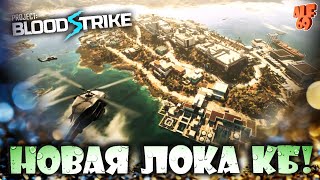 ИЗУЧАЕМ НОВУЮ ЛОКАЦИЮ КБ В КИТАЙСКОМ WARZONE MOBILE! | #SHORTS СТРИМ BLOODSTRIKE