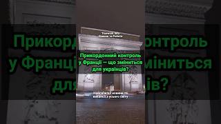 Прикордонний контроль у Франції — що зміниться для українців?  #франція  #прикордоннийконтроль