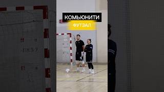 Присоединиться в команду/ ссылка в шапке профиля #футзал #futsal