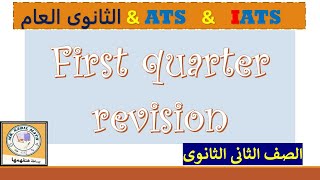 first quarter revision 2024  المنهج الجديد مراجعة الصف الثانى الثانوى