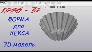 Компас 3D V19 - Форма для кекса. Построение модели 2-мя различными способами