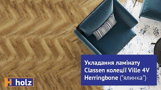 Укладка ламінату Classen "Ялинкою". HOLZ, ламінат, інструкція.