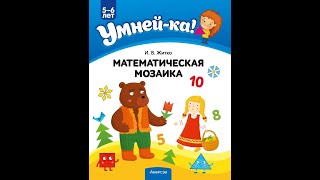 Умней-ка. 5—6 лет. Математическая мозаика