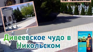 Дивеевское чудо - в Никольском.