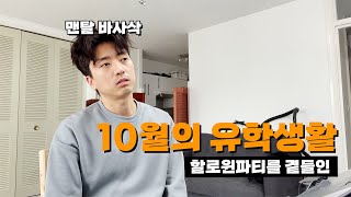 🇬🇧유학생 일상 브이로그 [ep.38]