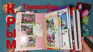 Мой 🌹 крымский юбилейный #тревелбук. #scrapbooking #скрапбукинг #travelbook  #travel #тревел