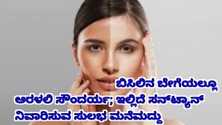 ನಿಮ್ಮ skin ಟ್ಯಾನ್ ಆಗಿದೆಯಾ? ಚಿಂತೆ ಬಿಡಿ ಈ ಸುಲಭ ಮನೆಮದ್ದುಗಳನ್ನು ಬಳಸಿ/ #rvrkannadachannel #summerskincare